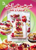 شیرینی های آسان و خوشمزه و مفید