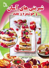 کتاب شیرینی های آسان و خوشمزه و مفید افسانه فائقی نشر انتشارات طلایه