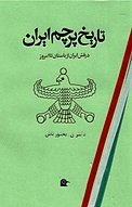 تاریخ پرچم ایران