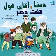 کتاب دینا و هفت دختر آقای غول نشر آوارسا - نسخه صوتی 