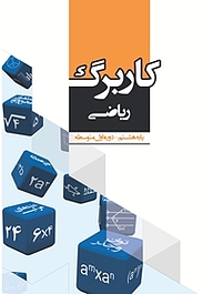 کتاب کاربرگ ریاضی پایه هشتم نشر مرآت   