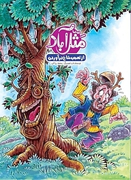 کتاب کمیک مثل آباد 2 نشر پی‌نما   