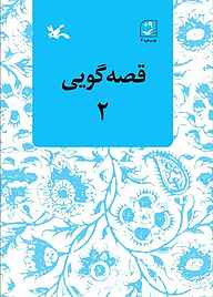 کتاب قصه‌گویی جلد 2 نشر انتشارات کانون پرورش فکری کودکان و نوجوانان   