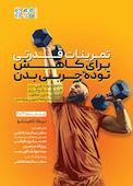 تمرینات قدرتی برای کاهش توده چربی بدن