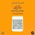 بازی مهندسی یک رمان