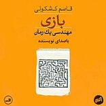 بازی مهندسی یک رمان