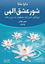 کتاب شور عشق الهی جلد 1 نشر انتشارات لیوسا   