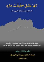 کتاب تنها عشق حقیقت دارد اثر برایان ال وایس نشر پندار تابان
