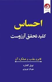 کتاب احساس کلید تحقق آرزوست اثر نویل گادارد نشر ترنگ