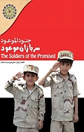 سربازان موعود