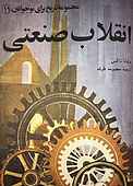 انقلاب صنعتی جلد 19