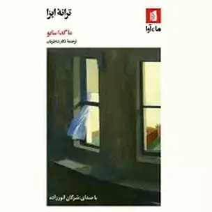 ترانه ایزا