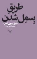 طریقِ بِسمِل شدن