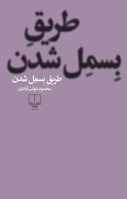 کتاب طریقِ بِسمِل شدن اثر محمود دولت آبادی نشر چشمه