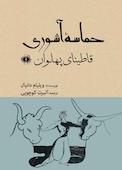 حماسه آشوری