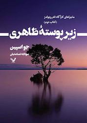 کتاب زیر پوستۀ ظاهری جلد 2 اثر جو اسپین نشر انتشارات کتابسرای تندیس