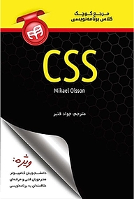 کتاب مرجع کوچک کلاس برنامه نویسی CSS نشر دانشگاهی کیان   