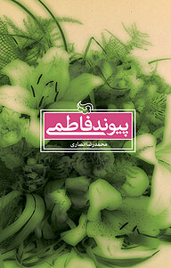 کتاب پیوند فاطمی نشر دلیل ما   