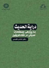 کتاب درایة الحدیث شادی نفیسی نشر انتشارات سمت
