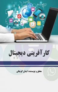 کتاب کارآفرینی دیجیتال ایمان کوچکی نشر موسسه اندیشه کامیاب ایرانیان