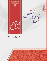 کتاب الکترونیک 2 و 1  بیوالکترونیک نشر انتشارات سنجش و دانش   