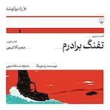 تفنگ برادرم