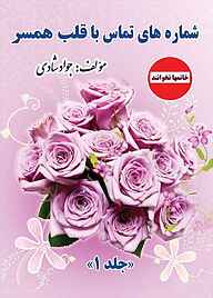 کتاب شماره‌های تماس با قلب همسر جلد 1 نشر مانیان   