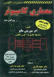 کتاب معماری کامپیوتر اثر ام موریس مانو نشر دانشگاهی کیان