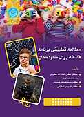 مطالعه تطبیقی فلسفه برنامه فلسفه برای کودکان