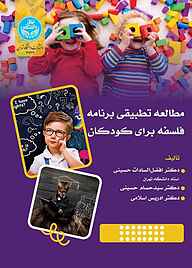 کتاب مطالعه تطبیقی فلسفه برنامه فلسفه برای کودکان نشر انتشارات دانشگاه تهران   