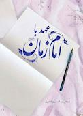عهد با امام زمان