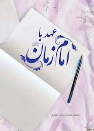 کتاب عهد با امام زمان اثر عبدالحسین فخاری نشر انتشارات گوی