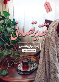 کتاب تقدیر تصادفی زهرا اخوان پاکدهی نشر ندای الهی