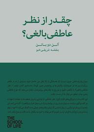 کتاب چقدر از نظر عاطفی بالغی؟ آلن دوباتن نشر پندار تابان