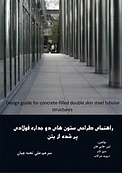 راهنمای طر�احی ستون های دوجداره فولادی پرشده از بتن