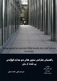 کتاب راهنمای طراحی ستون های دوجداره فولادی پرشده از بتن نشر آریا دانش   