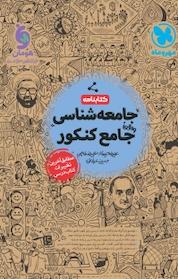 کتاب جامعه شناسی واقعا جامع کنکور اثر علیرضاحیدری نشر مهروماه نو
