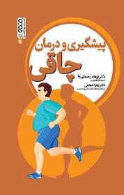 کتاب پیشگیری و د چاقی اثر فرهاد رحمانی نیا نشر انتشارات حتمی