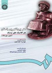 کتاب هنر بین النهرین باستان هنر کلاسیک خاور نزدیک اثر آنتون مورتگات نشر انتشارات سمت