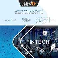 کتاب صوتی فناوری مالی و آینده خدمات مالی اثر بانک جهانی