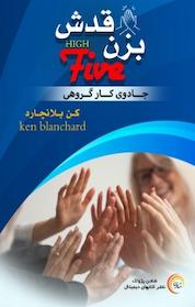 کتاب بزن قدش! اثر کن بلانچارد نشر شادن پژواک