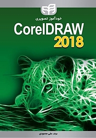 کتاب خودآموز تصویری CorelDRAW 2018 نشر دانشگاهی کیان   