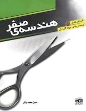 هندسه صفر