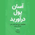 آسان پول درآورید