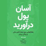 آسان پول درآورید