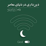 دین داری در دنیای معاصر