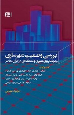 بررسی وضعیت شهرسازی و برنامه ریزی شهری و منطقه ای در ایران معاصر