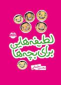 لطیفه هایی برای بچه ها