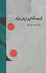 کتاب قیمت گذاری ارزش برند نشر آریا دانش   