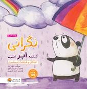 نگرانی شبیه ابر است